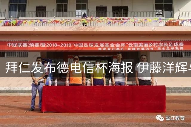 拜仁发布德电信杯海报 伊藤洋辉与基米希领衔亮相
