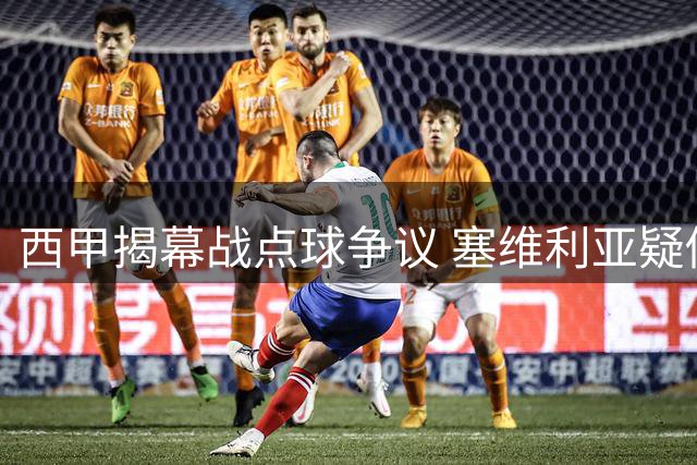 西甲揭幕战点球争议 塞维利亚疑似假摔绝杀